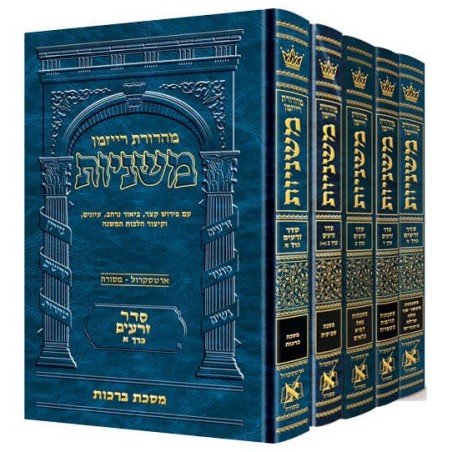 Hebrew Mishnah Zeraim 5 Volume Set | Books | Judaica