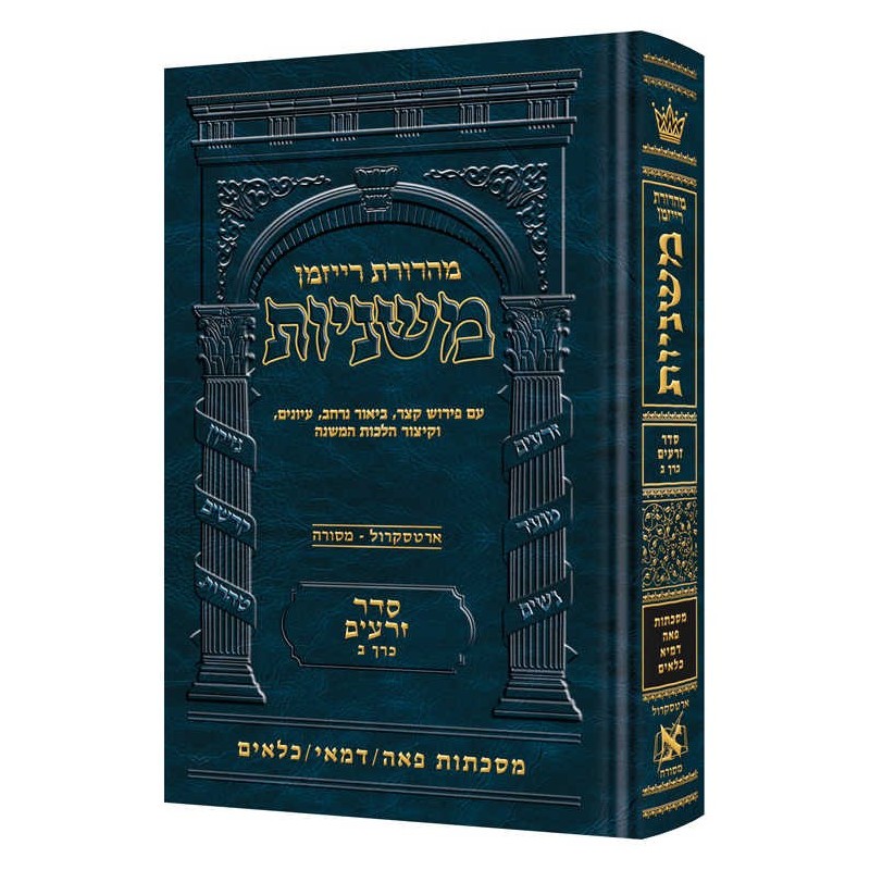 Hebrew Ryzman Mishnah Peah, Demai, Kilayim (Zeraim | Books | Judaica