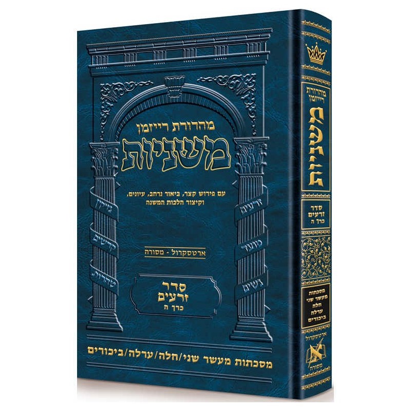 Hebrew Ryzman Mishnah Maaser Sheni / Challah / Orl | Books | Judaica