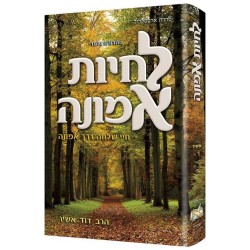 Living Emunah **Hebrew Edition** | Books | Judaica