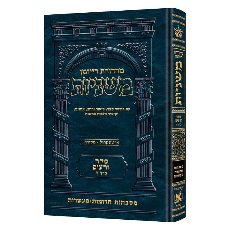 Hebrew Ryzman Mishnah Terumos / Maasros (Zeraim) | Books | Judaica