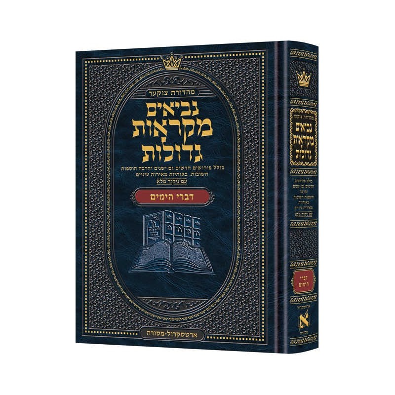 Hebrew Mikraos Gedolos Divrei Hayomim | Books | Judaica