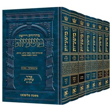 Hebrew Mishnah Tohoros 7 Volume Set | Books | Judaica