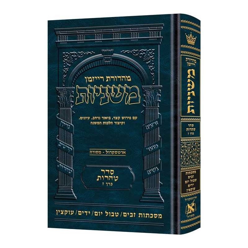 The Ryzman Edition Hebrew Mishnah Zavim / Tevul Yo | Books | Judaica