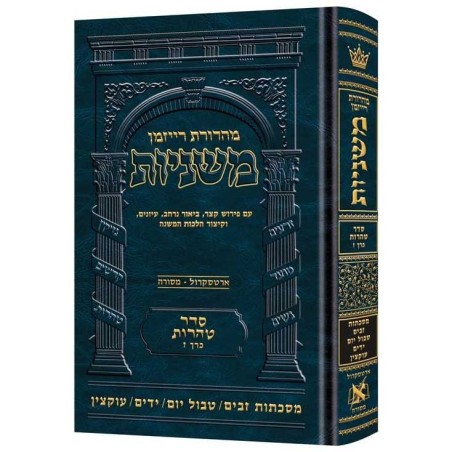 The Ryzman Edition Hebrew Mishnah Zavim / Tevul Yo | Books | Judaica