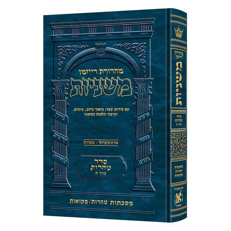 The Ryzman Edition Hebrew Mishnah Tohoros / Mikvao | Books | Judaica