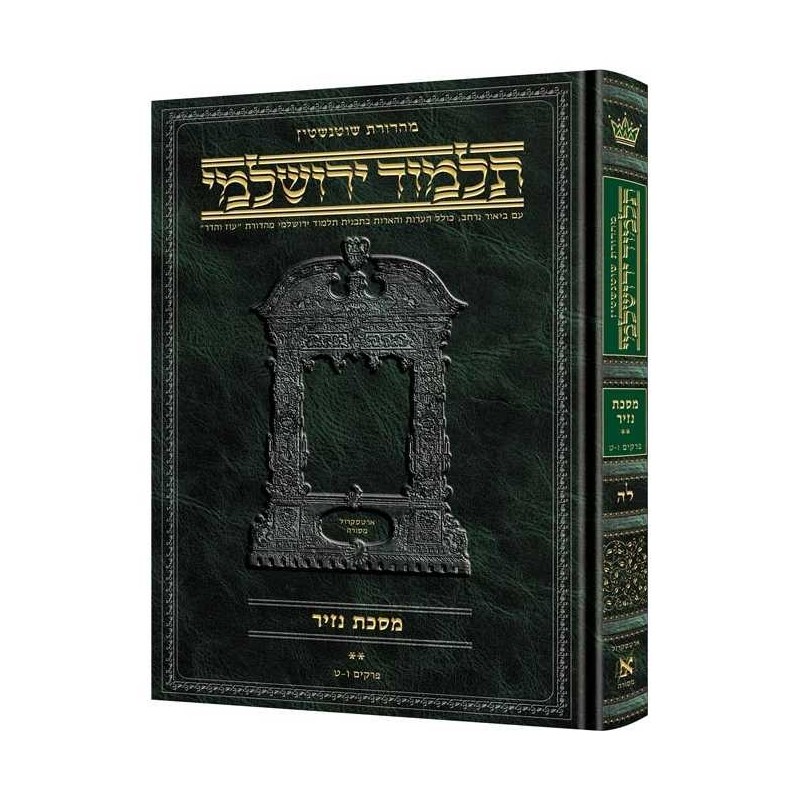Nazir Volume 2 Hebrew Yerushalmi Schottenstein Edi | Books | Judaica