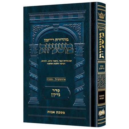 Mid Size Hebrew Ryzman Mishnah Avos | Books | Judaica