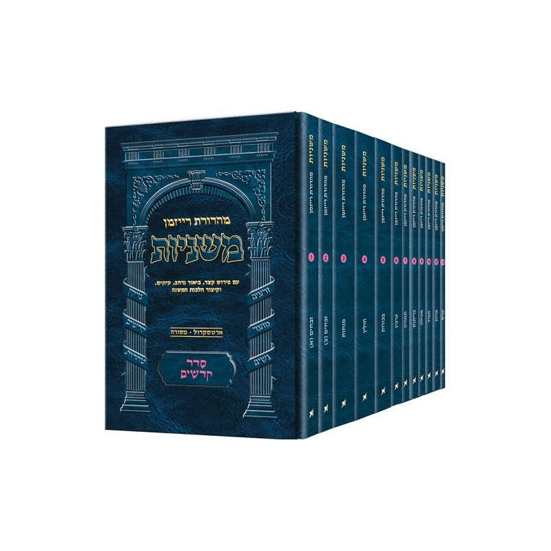 Pocket Hebrew Mishnah Kodashim - 12 Volume Set | Books | Judaica