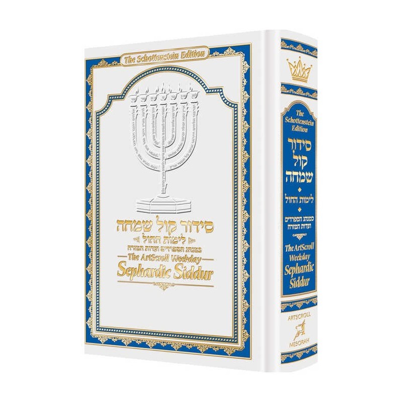 The Artscroll Weekday Sephardic Siddur Mid-Size    | Books | Judaica