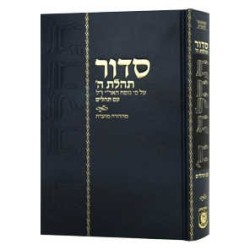 Siddur - Mahadurah Mueret Im Tehillim 5�� x 8�� | Books | Judaica