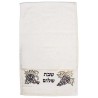 Grape Design "Shabbat Shalom" Netilat Yadayim Towe | All Judaica | Jud