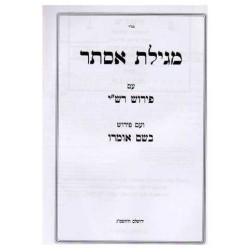 Bshem Omro, Megillas Esther (Hebrew) | Purim | Judaica