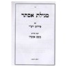Bshem Omro, Megillas Esther (Hebrew) | Purim | Judaica