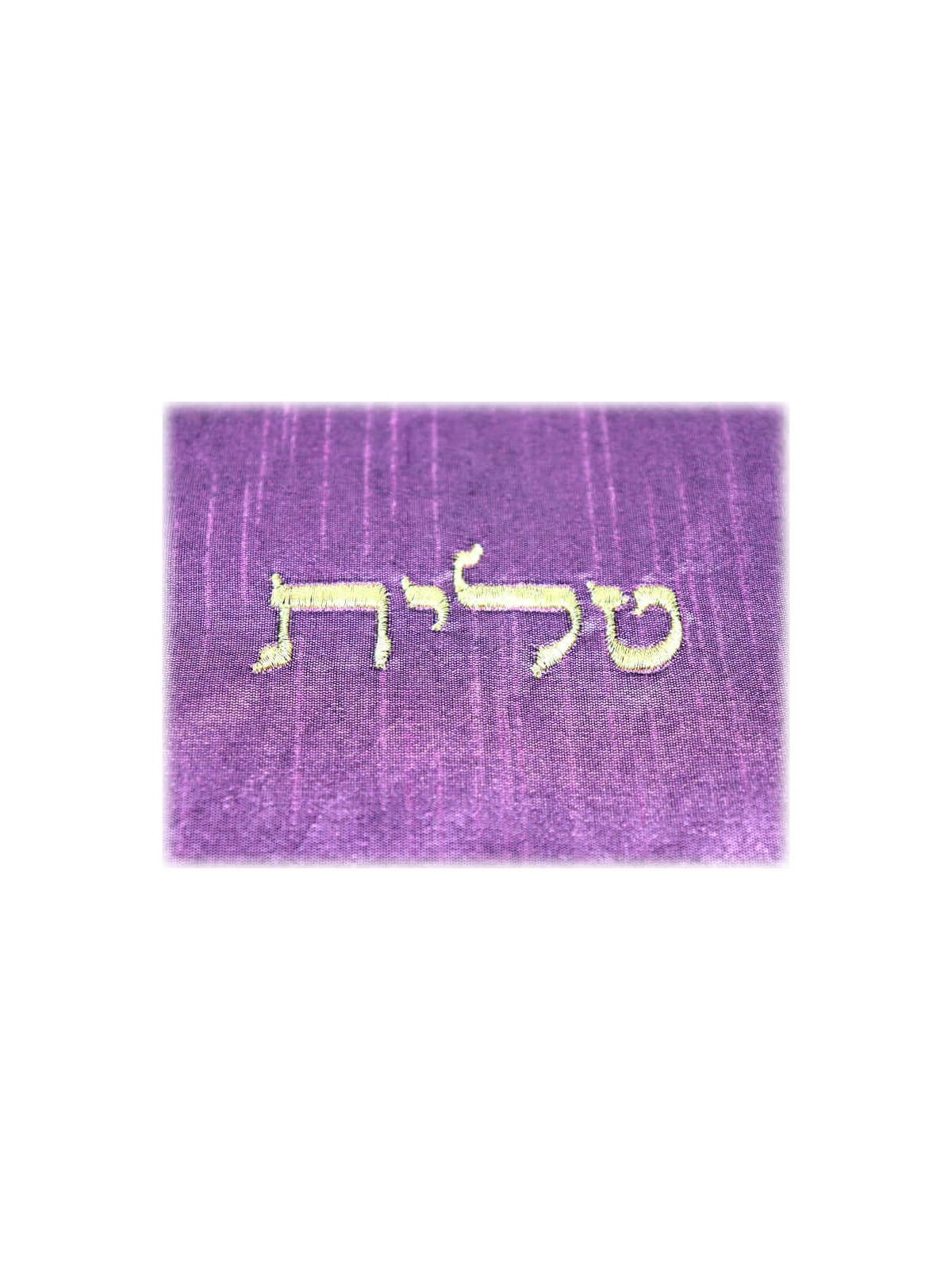 Purple Raw Silk Jerusalem Vista Tallit Set By Yair | Tallit/Tallis | J
