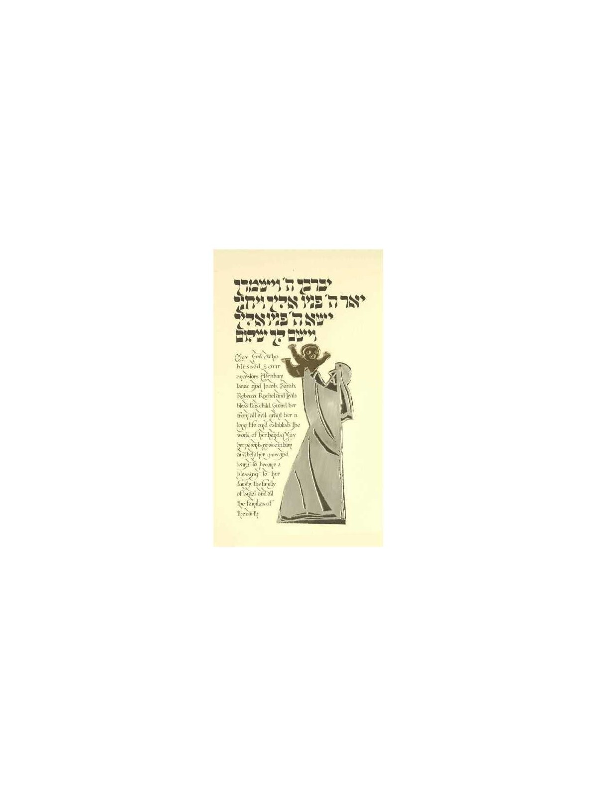 Guard Her Baby Blessing Framed Metallic Print | Art | Judaica