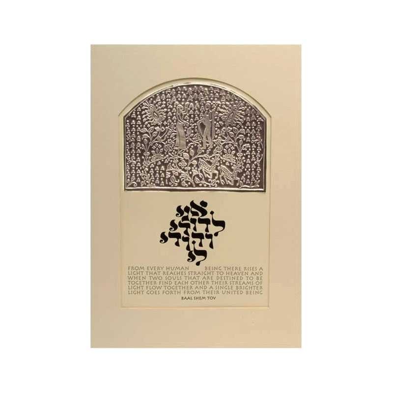 United Being Framed Embossed Print | Art | Judaica