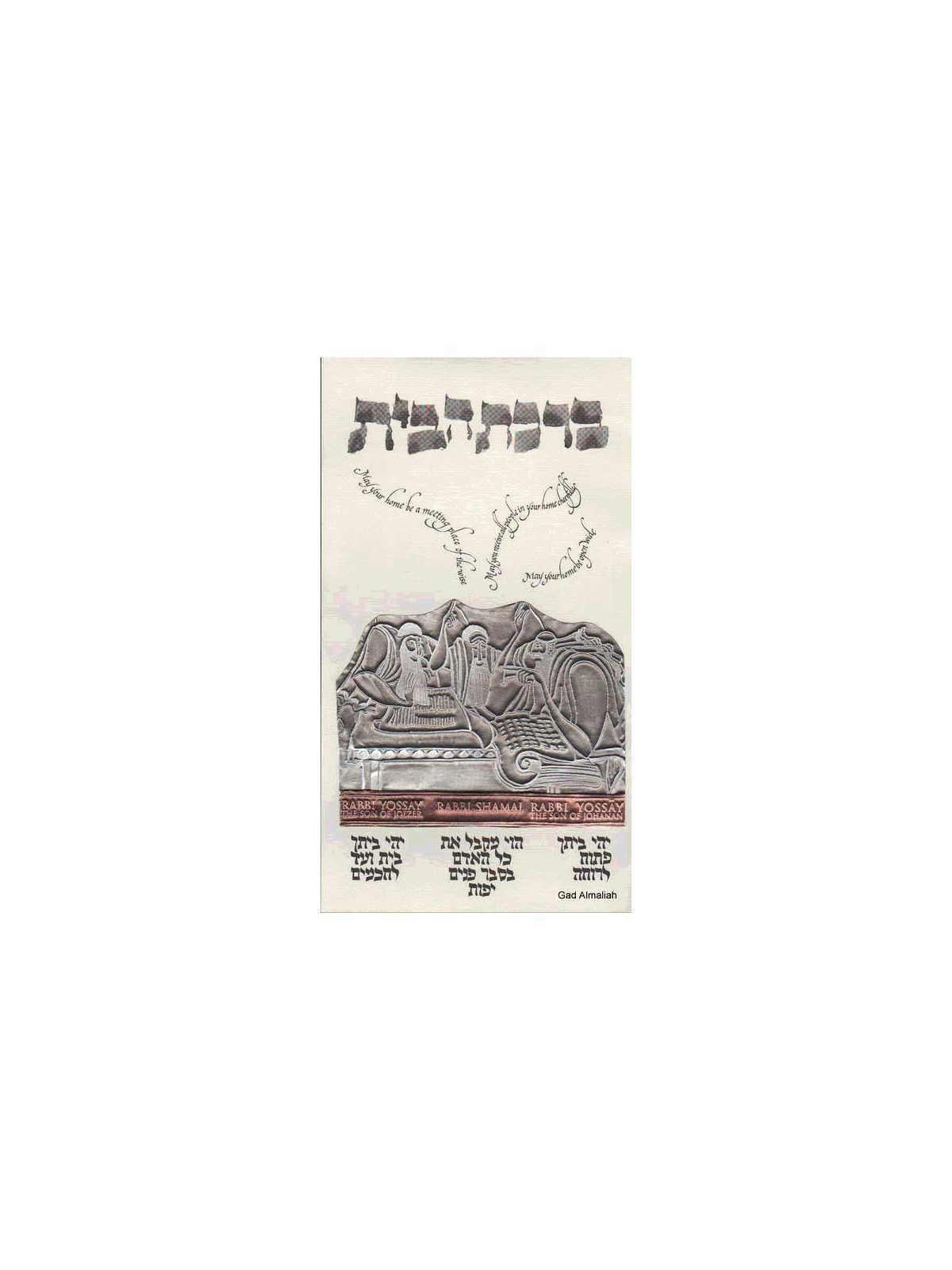 House Blessing Multi-Metal Framed Art Print | Art | Judaica