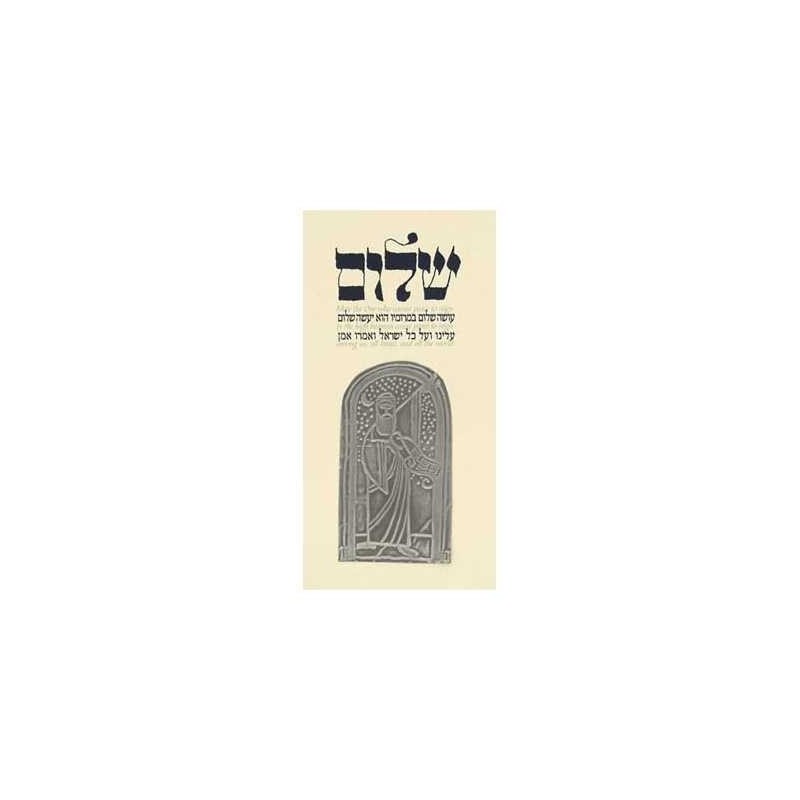 Oseh Shalom Framed Embossed Print | Art | Judaica