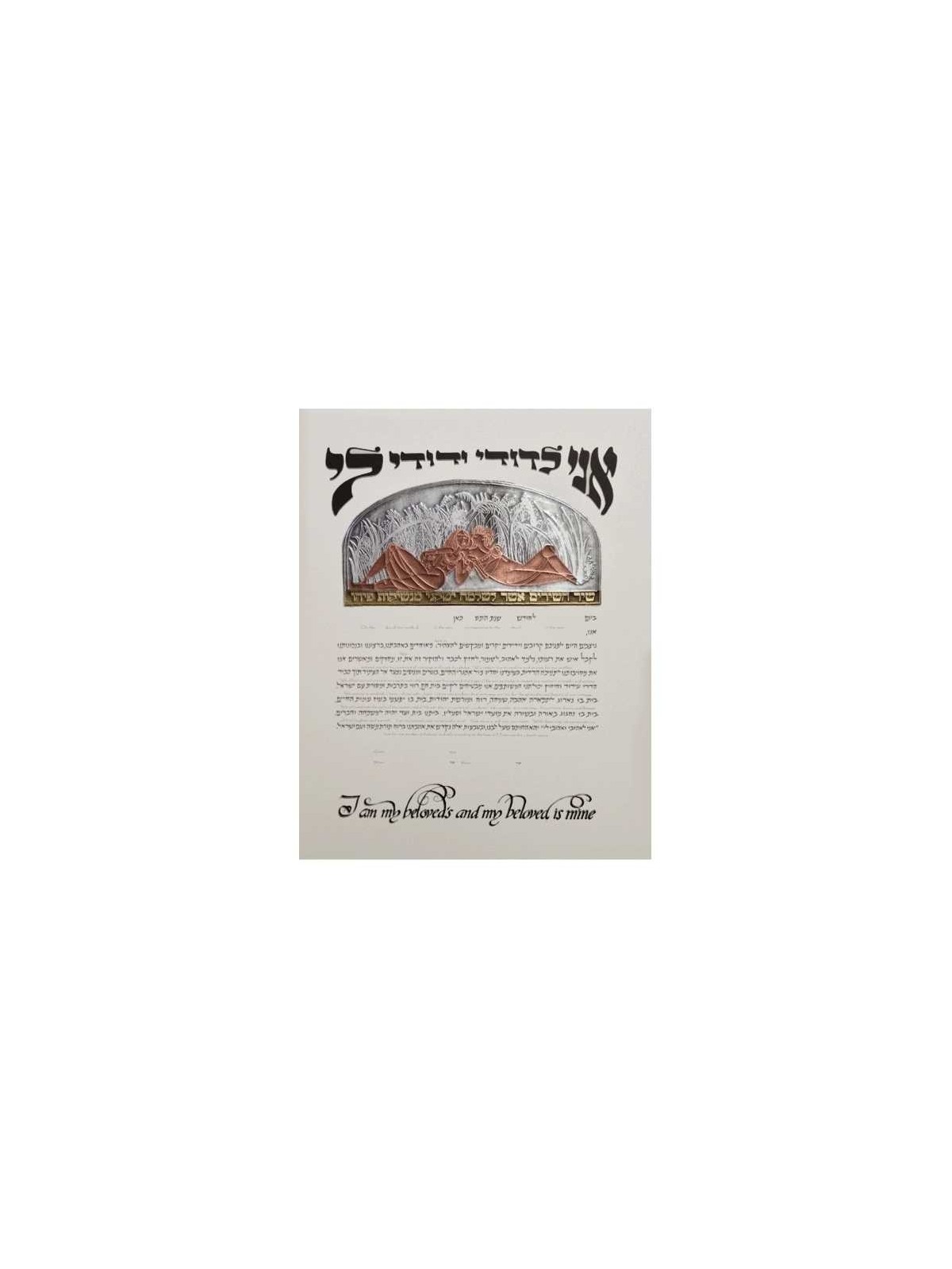 Mixed Metals Dodi Li Ketubah | All Judaica | Judaica