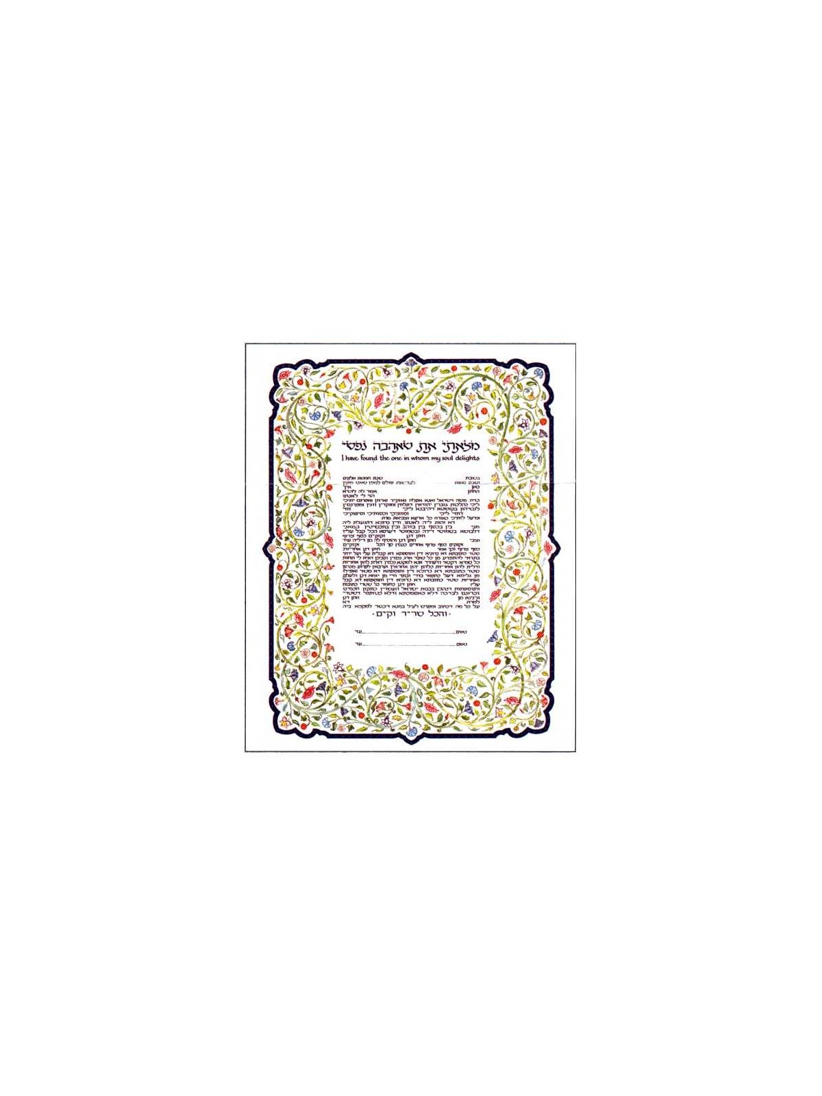 Flowering Vine Ketubah | All Judaica | Judaica