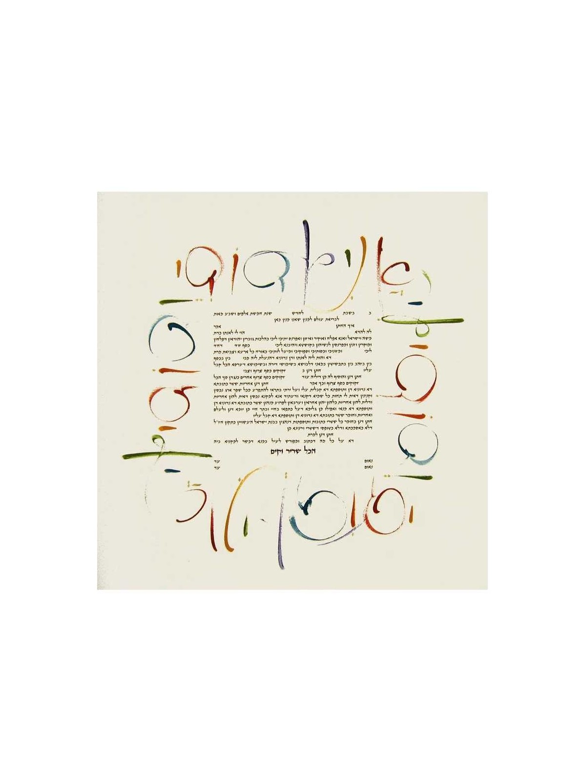 Wildscript Square Ketubah | All Judaica | Judaica
