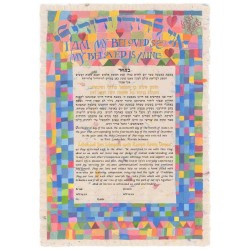 Mosaic Dodi Li Ketubah | All Judaica | Judaica