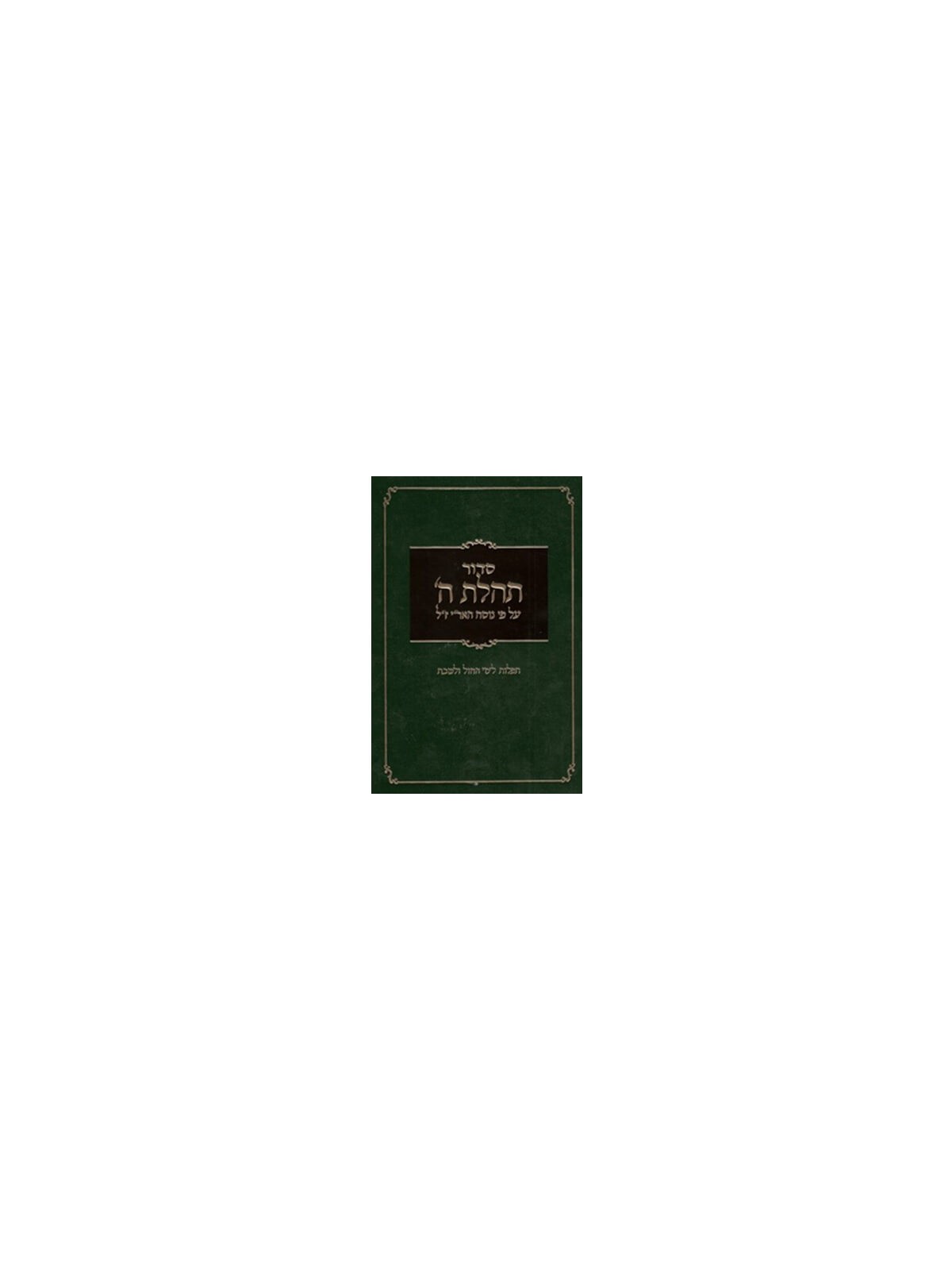 Tehillat Hashem Hebrew/English Siddur: Numbered We | Books | Judaica