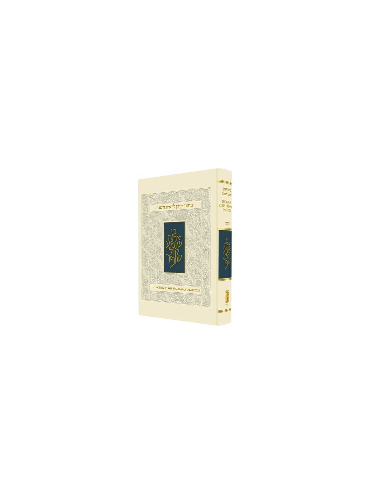 The Koren Sacks Machzor: Rosh Hashanah | Books | Judaica