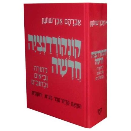 Even-Shoshan Concordance - Hebrew Only | Books | Judaica