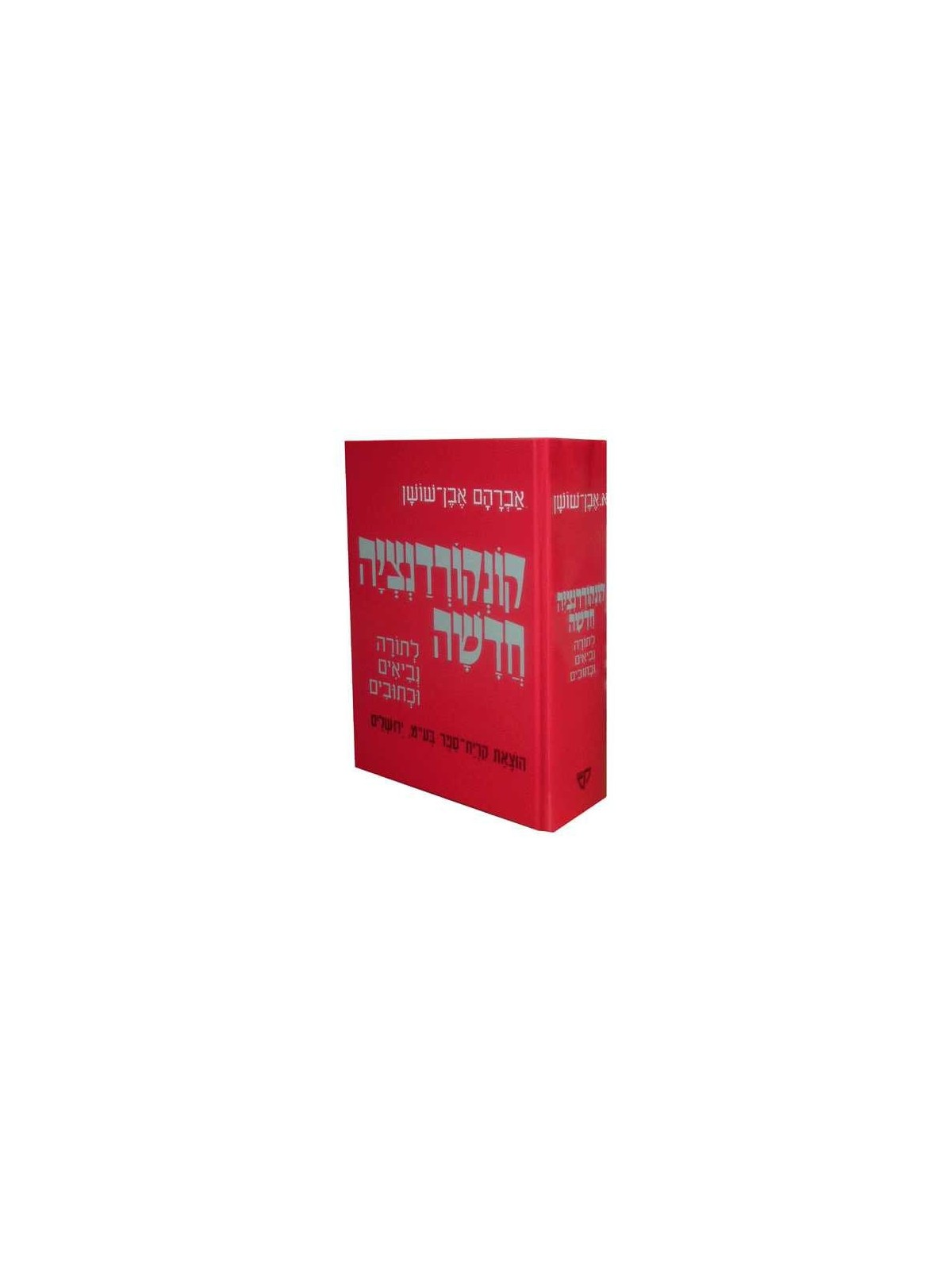 Even-Shoshan Concordance - Hebrew Only | Books | Judaica
