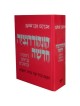 Even-Shoshan Concordance - Hebrew Only | Books | Judaica