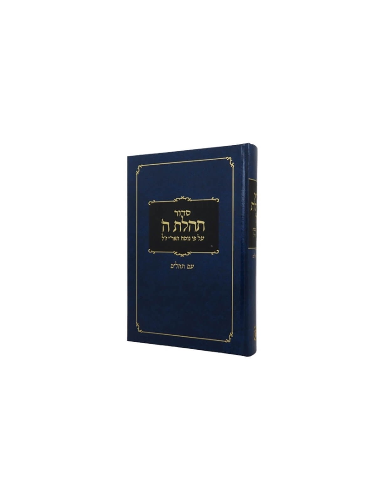 Tehillat Hashem Siddur: Original with Psalms | Books | Judaica