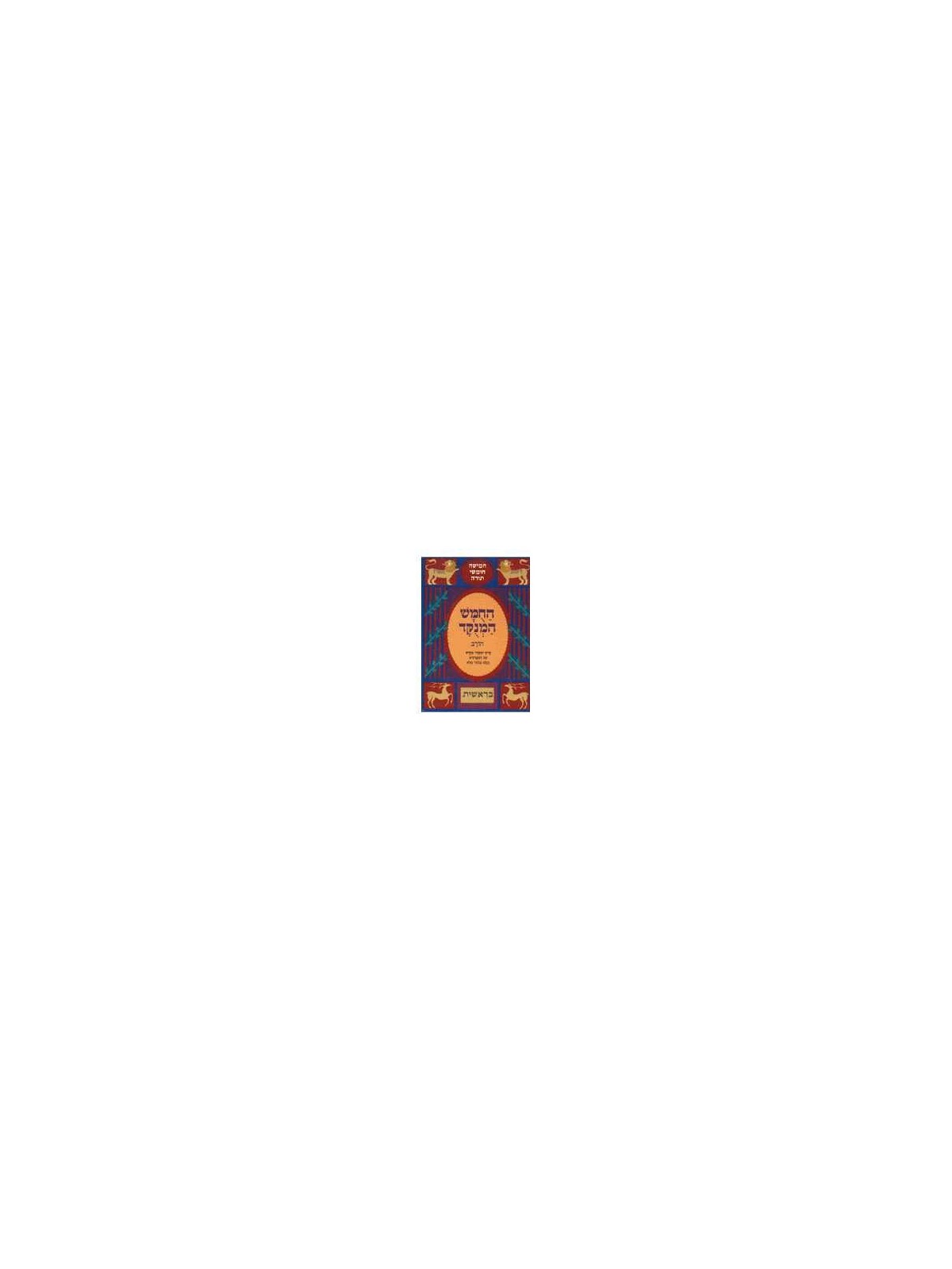 Chumash Chorev ha-Menukad: Bereishit/Genesis | Books | Judaica