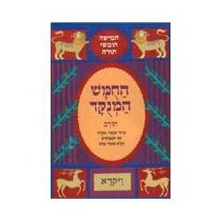 Chumash Chorev ha-Menukad: Vayikra/Leviticus | Books | Judaica
