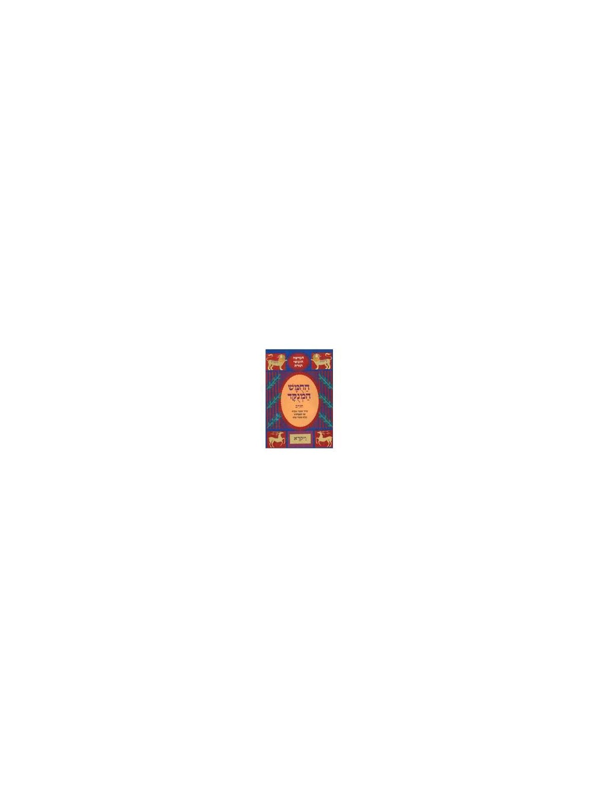 Chumash Chorev ha-Menukad: Vayikra/Leviticus | Books | Judaica