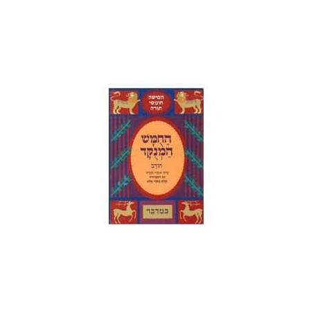 Chumash Chorev ha-Menukad: Bamidbar/Numbers | Books | Judaica