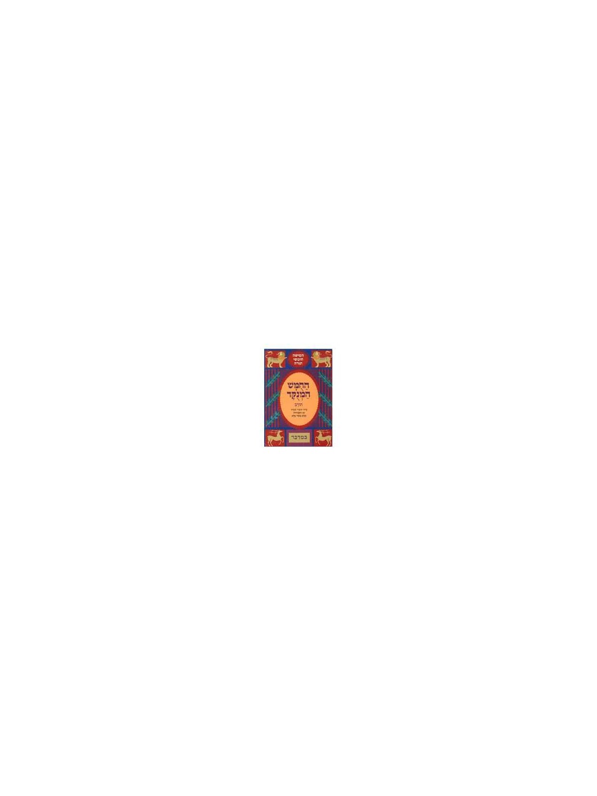 Chumash Chorev ha-Menukad: Bamidbar/Numbers | Books | Judaica