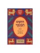 Chumash Chorev ha-Menukad: Bamidbar/Numbers | Books | Judaica