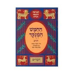 Chumash Chorev ha-Menukad: Devarim/Deuteronomy | Books | Judaica
