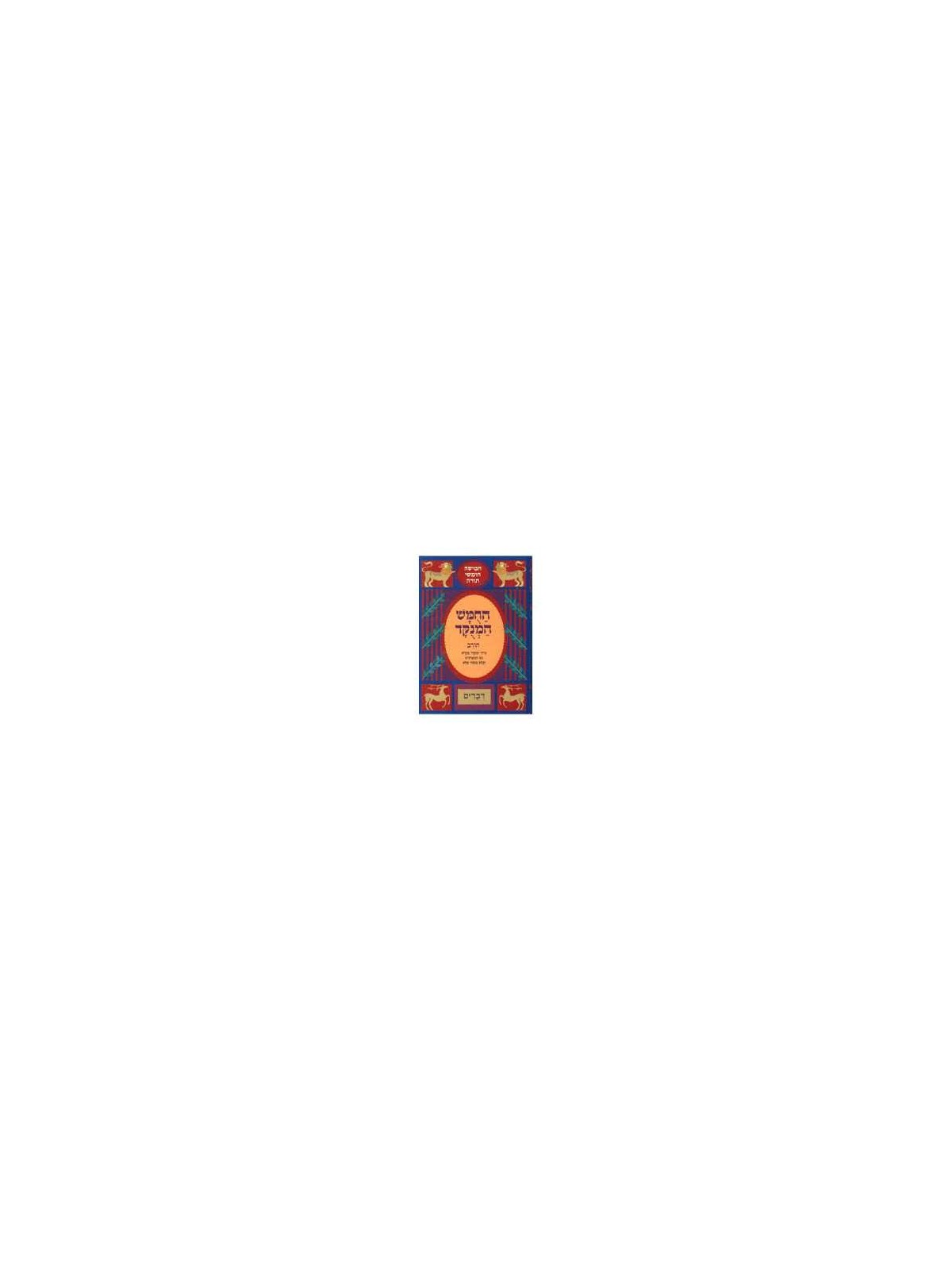 Chumash Chorev ha-Menukad: Devarim/Deuteronomy | Books | Judaica