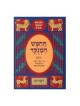 Chumash Chorev ha-Menukad: Devarim/Deuteronomy | Books | Judaica