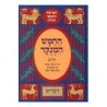 Chumash Chorev ha-Menukad: Devarim/Deuteronomy | Books | Judaica