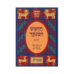 Chumash Chorev ha-Menukad: Shemot/Exodus | Books | Judaica