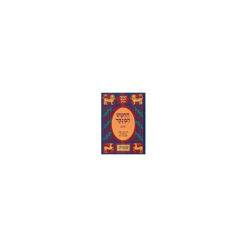 Chumash Chorev ha-Menukad: Shemot/Exodus | Books | Judaica
