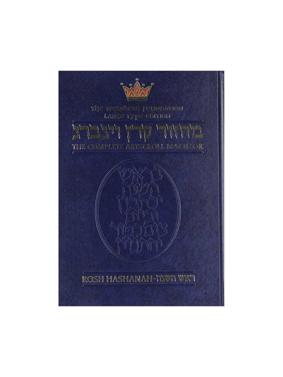 Artscroll Ashkenaz Large Print Machzor: Rosh Hasha | Books | Judaica