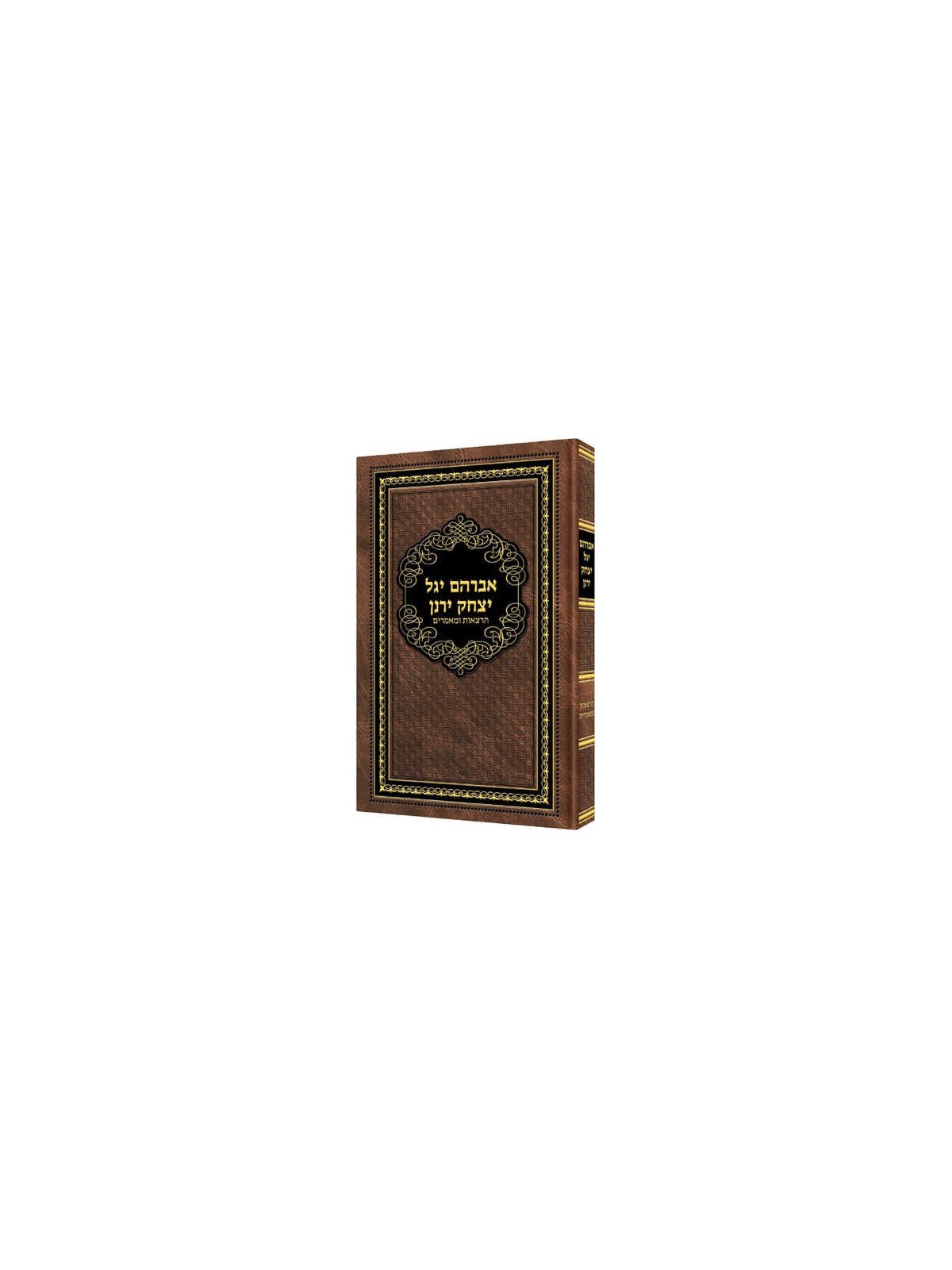 Avraham Yagel Yitzchak Yeranen | Books | Judaica