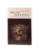 Bircas Kohanim / The Priestly Blessings - Hardcove | Books | Judaica