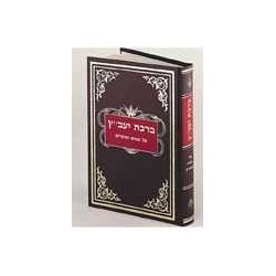 Bircas Yavetz I [Hebrew] Hardcover | Books | Judaica