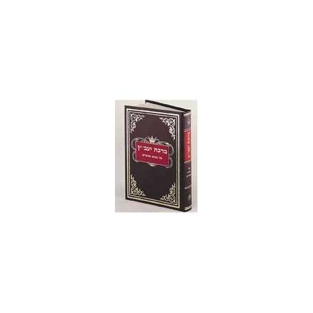 Bircas Yavetz I [Hebrew] Hardcover | Books | Judaica